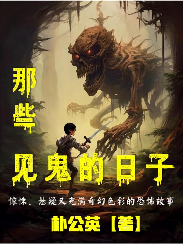 那些见鬼经历