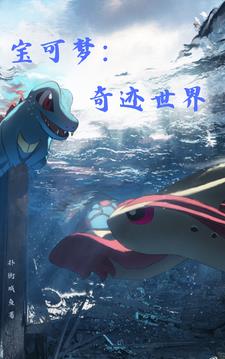 宝可梦奇葩绝招