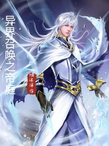异界召唤之王小说