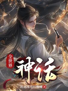 全世界神话怪物排名