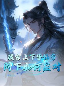 开局成为帝族神子下载