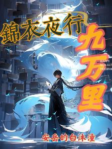 锦衣夜行女一号