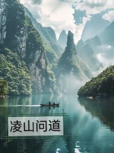 凌山在哪个地方