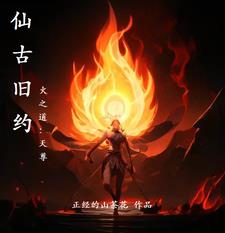 仙古狠人txt下载完整版