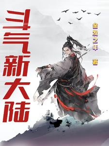 斗气化马是什么梗