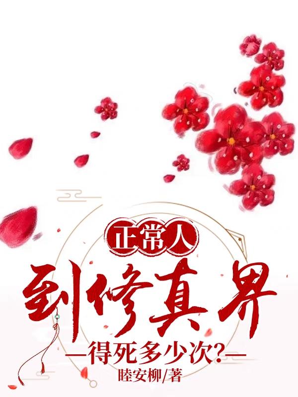 修真的人