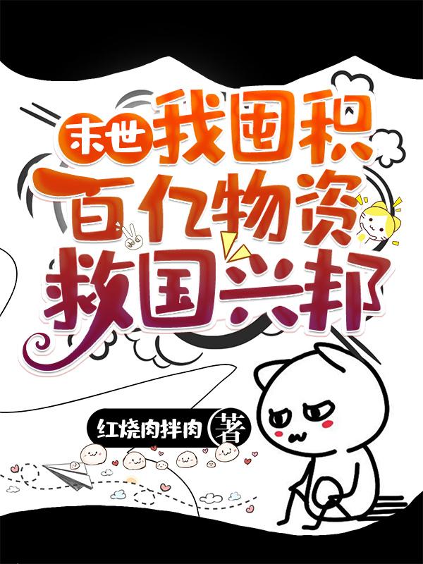 末世前囤物资