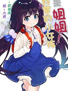 我们家的小女孩叫什么名字