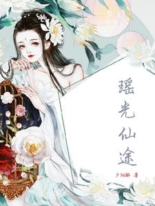 瑶光女仙百科