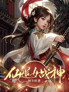 仙逆女主什么时候登场