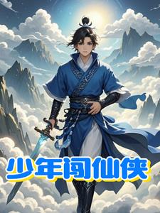 少年闯江湖歌曲