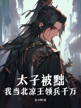皇太子被废80万禁军