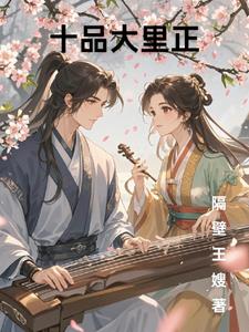 十品官吴山羊黑牛找嫂子后续