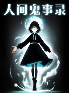 人间鬼事有声小说免费
