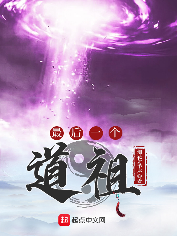 最后一个道士txt下载完整版