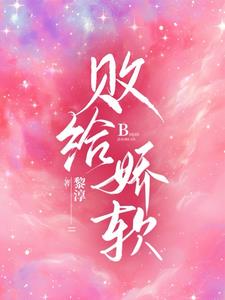 败给娇柔