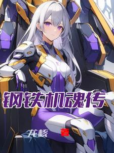 钢铁机甲下载