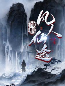 凡人登仙