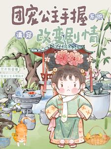 清穿之团宠公主是国宝 作者:百里莫离