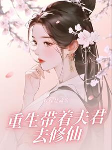 重生带着夫君回现代