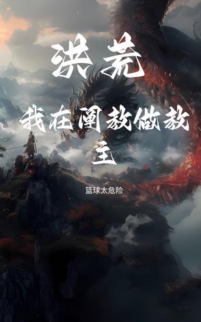 洪荒：我在阐教做教主洪荒：我在阐教做教主