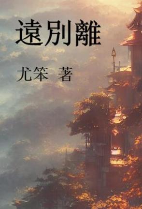 远别离远别离
