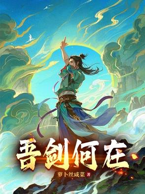 吾剑何在吾剑何在