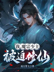 我，魔宗少主，被迫修仙我，魔宗少主，被迫修仙