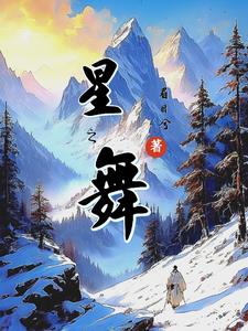 星之舞星之舞