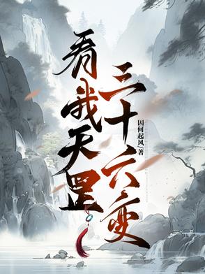 看我天罡三十六变看我天罡三十六变