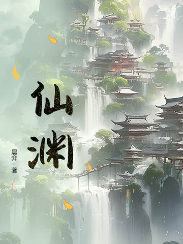 仙渊仙渊