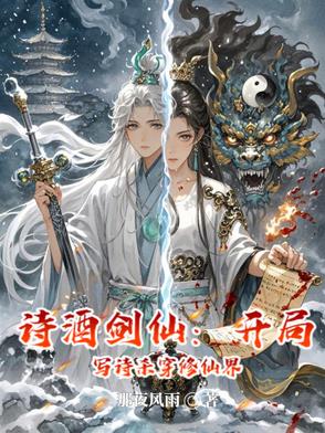 诗酒剑仙：开局写诗杀穿修仙界诗酒剑仙：开局写诗杀穿修仙界