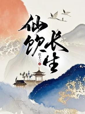 仙饮长生仙饮长生