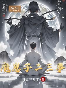 魔崽子二三事魔崽子二三事