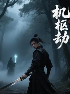 机枢劫机枢劫