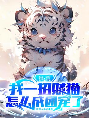 洪荒：我一招财猫，怎么成团宠了洪荒：我一招财猫，怎么成团宠了