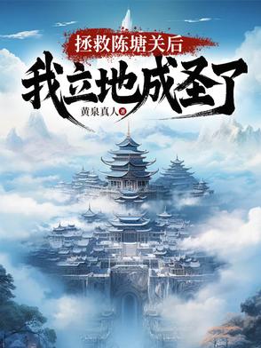开局拯救陈塘关，我立地成圣开局拯救陈塘关，我立地成圣