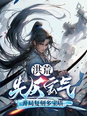 洪荒：先天宝气，开局复刻多宝塔洪荒：先天宝气，开局复刻多宝塔