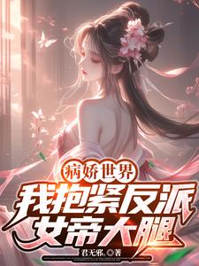 病娇世界：我抱紧反派女帝大腿！病娇世界：我抱紧反派女帝大腿！