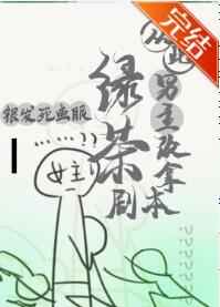 从此男主改拿绿茶剧本从此男主改拿绿茶剧本