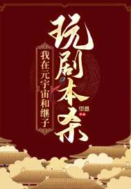 我在元宇宙和继子玩剧本杀我在元宇宙和继子玩剧本杀