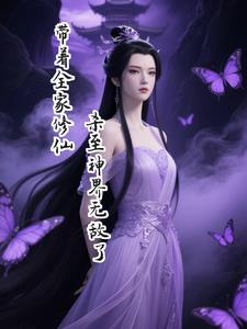 带着全家修仙，杀至神界无敌了带着全家修仙，杀至神界无敌了