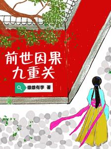 前世因果九重关前世因果九重关