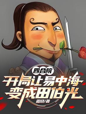四合院：开局让易中海变成田伯光四合院：开局让易中海变成田伯光