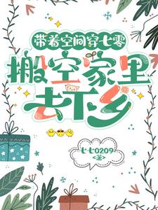 带着空间穿七零，搬空家里去下乡带着空间穿七零，搬空家里去下乡