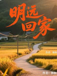 明远回家明远回家