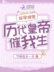 好孕持宠，历代皇帝催我生好孕持宠，历代皇帝催我生