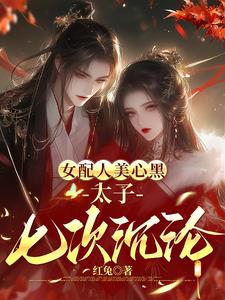 药女重生，和太子中了最强情毒药女重生，和太子中了最强情毒