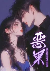 恶果（骨科 1v1 甜H）恶果（骨科 1v1 甜H）