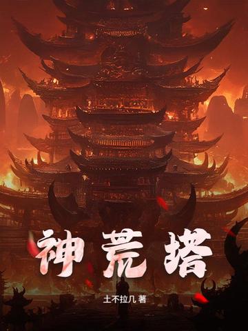 神荒塔神荒塔